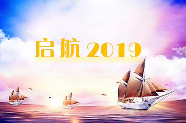 2019年海發逐夢啟航，拼搏盛世輝煌